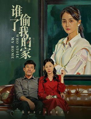 谁偷了我的家（54集）热门短剧榜单