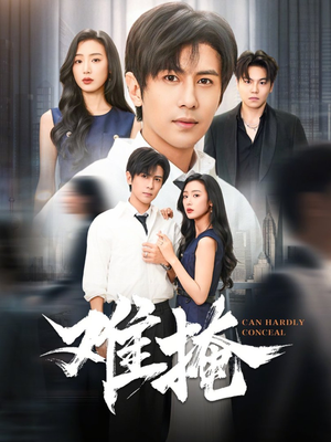 难掩（72集）最新上映免费看