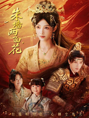 朱墙两面花&她栖明月台(63集) 朱墙两面花&她栖明月台(63集)热门短剧免费看