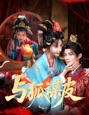 你是黄鼠狼，但我是狐狸精＆与狐谋皮（60集）热播短剧分享