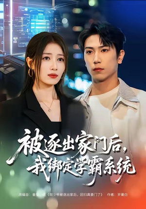 被逐出家门后，我绑定学霸系统（80集）古装短剧推荐