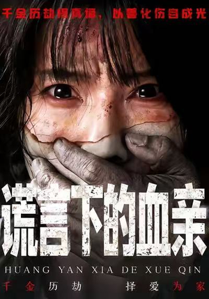 谎言下的血亲（53集）短剧太好看了吧