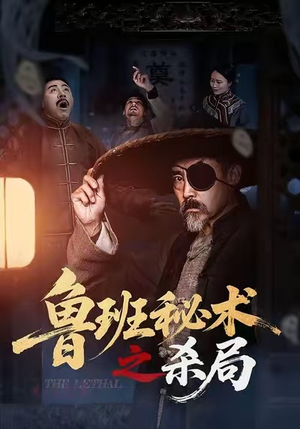 鲁班秘术之杀局（45集）最新短剧推荐