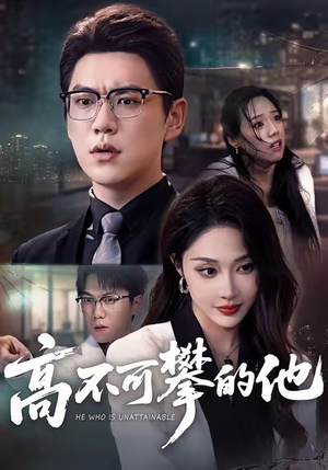 高不可攀的他(69集) 高不可攀的他(69集)爆火短剧抢先看