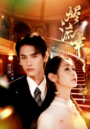 烬流年（46集）看精彩短剧