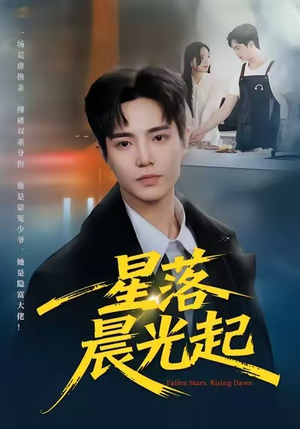 星落晨光起（60集）新短剧推荐