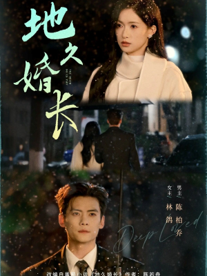 地久婚长(69集) 地久婚长(69集)全剧免费观看