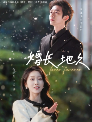 婚长地久（84集）每日短剧分享