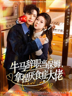 牛马辞职当保姆拿捏厌食症大佬（70集）好看吗