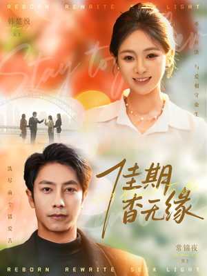 佳期杳无缘（60集）口碑爆棚免费看