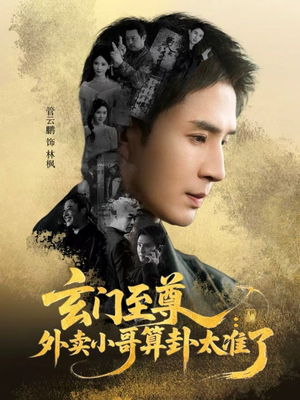 玄门至尊：外卖小哥算卦太准了（80集）短剧