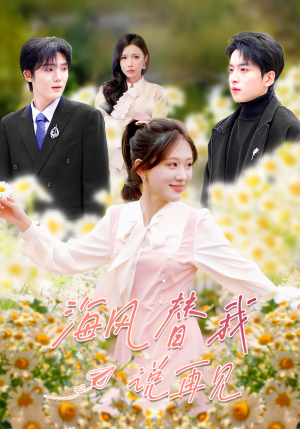 海风替我说再见(80集) 海风替我说再见(80集)1-102集