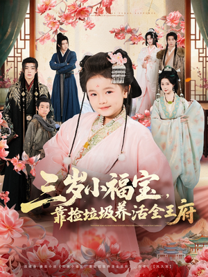 三岁小福宝，靠捡垃圾养活全王府（71集）最新火爆短剧