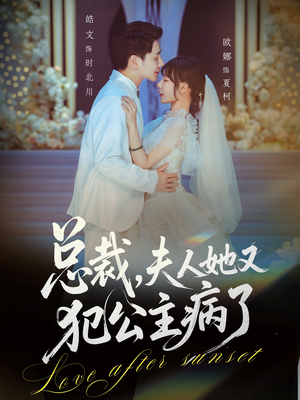 总裁,夫人她又犯公主病了(71集) 总裁,夫人她又犯公主病了(71集)短剧精彩不断