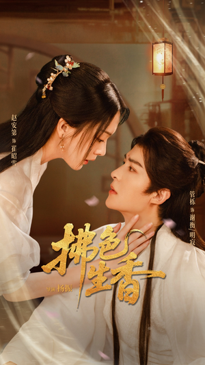 拂色生香(62集) 拂色生香(62集)免费短剧看不停