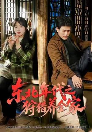 东北年代之狩猎养全家（96集）男频短剧推荐