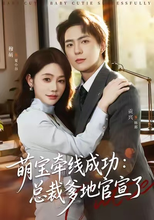 萌宝牵线成功:总裁爹地官宣了(80集) 萌宝牵线成功:总裁爹地官宣了(80集)在线观看全集