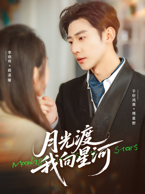 月光渡我向星河(78集) 月光渡我向星河(78集)短剧视频分享