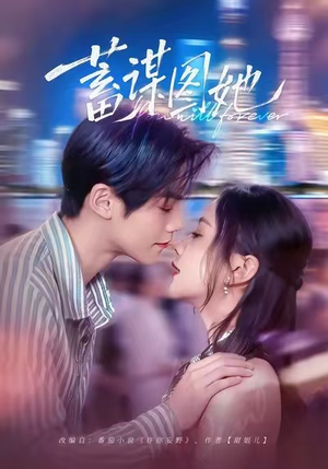 蓄谋图她（80集）超好看的短剧