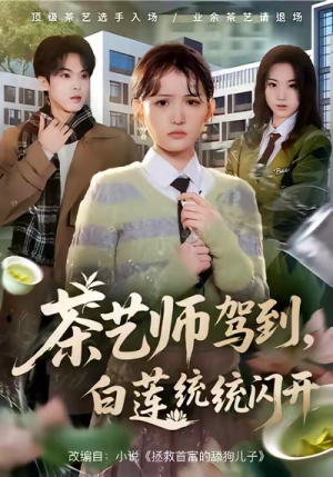 茶艺师驾到白莲统统闪开（65集）最新上映的短剧