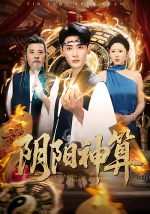 阴阳神算（86集）网络小短剧