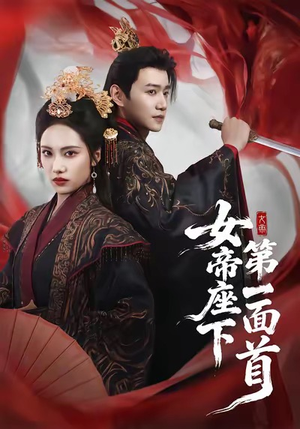 女帝座下第一面首(71集) 女帝座下第一面首(71集)精彩短剧热播