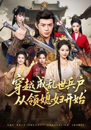 穿越成乱世兵户，从领媳妇开始（80集）在哪里可以看