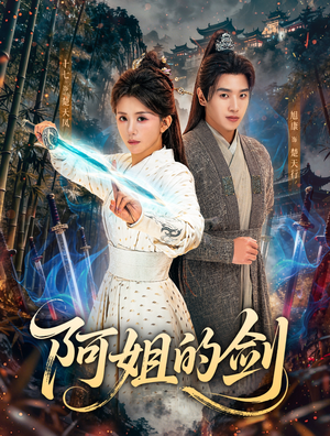 阿姐的剑(51集) 阿姐的剑(51集)精彩短剧来袭