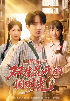 山野猎户双生花开的旧时光（70集）精彩好看短剧