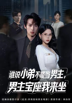 谁说小弟不能当男主,男主宝座我来坐(80集) 谁说小弟不能当男主,男主宝座我来坐(80集)免费看短剧全集