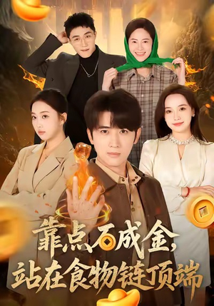 靠点石成金站在食物链顶端(80集) 靠点石成金站在食物链顶端(80集)一共多少集