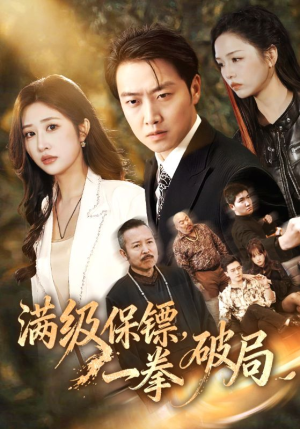 满级保镖一拳破局（60集）热播短剧推荐