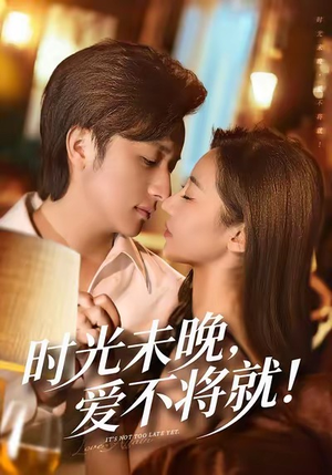 时光未晚爱不将就(55集) 时光未晚爱不将就(55集)免费观看全集