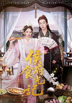 侯府食光记（86集）免费观看全集