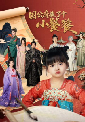 国公府来了个小饕餮(77集) 国公府来了个小饕餮(77集)古装热门短剧