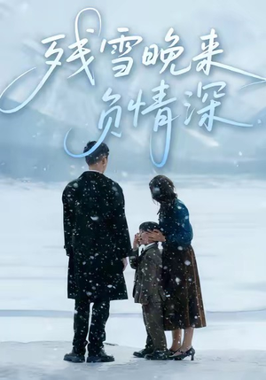 残雪晚来负情深（63集）免费在线看