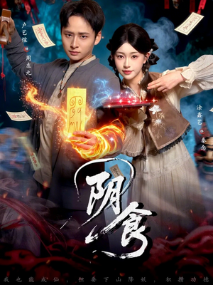 阴食（89集）贝贝短剧分享