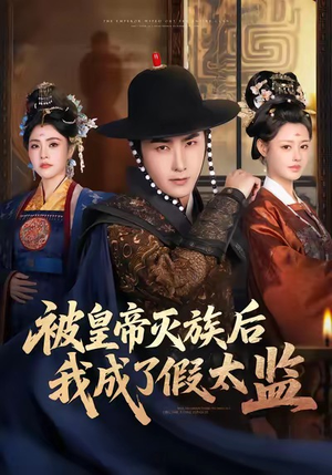 被皇帝灭族后我成了假太监(85集) 被皇帝灭族后我成了假太监(85集)最火爆的短剧