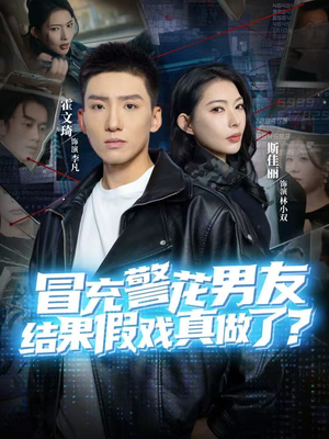 冒充警花男友，结果假戏真做了（80集）推荐你们也去看