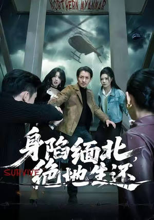 身陷缅北,绝地生还(70集) 身陷缅北,绝地生还(70集)最热短剧推荐