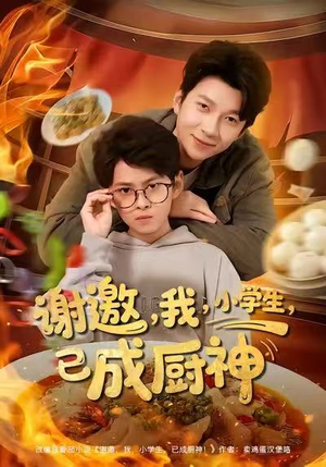 谢邀我小学生已成厨神(80集) 谢邀我小学生已成厨神(80集)全集在线看