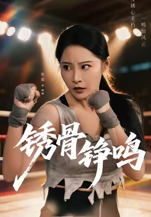 绣骨铮鸣(73集) 绣骨铮鸣(73集)这短剧太好看了
