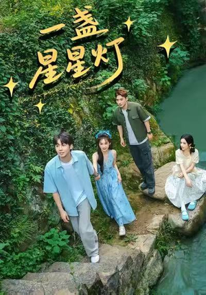 一盏星星灯（43集）免费在线看