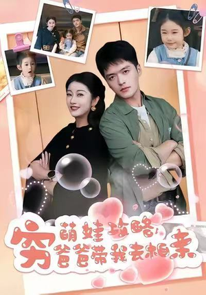 萌娃攻略，穷爸爸带我去相亲（80集）无需会员免费看