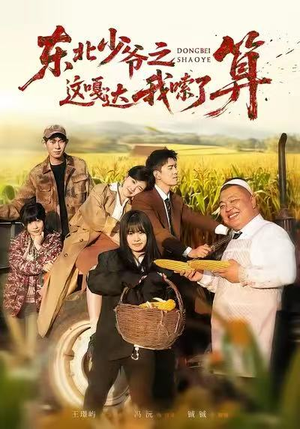 东北少爷之这嘎达我嗦了算(46集) 东北少爷之这嘎达我嗦了算(46集)短剧解说热门