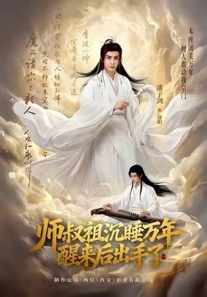 师叔祖沉睡万年醒来后出手了(75集) 师叔祖沉睡万年醒来后出手了(75集)短剧太好看了吧
