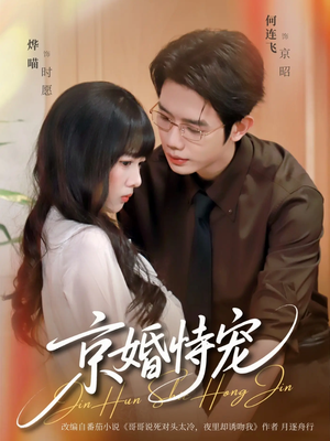 京婚恃宠（79集）在线观看