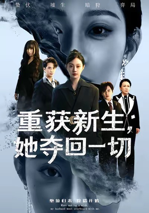 重获新生她夺回一切(60集) 重获新生她夺回一切(60集)超甜短剧分享