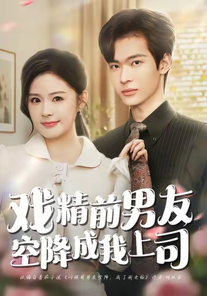 戏精前男友空降成我上司(84集) 戏精前男友空降成我上司(84集)好看上头的短剧