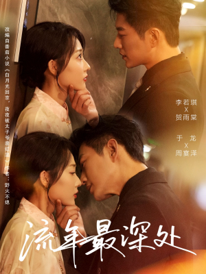 流年最深处（65集）番茄免费短剧